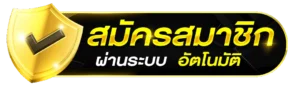 สมัครสมาชิก